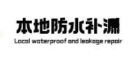 贡井本地防水（中讯网）